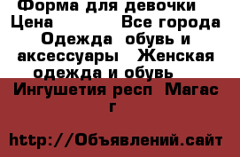 Форма для девочки  › Цена ­ 2 000 - Все города Одежда, обувь и аксессуары » Женская одежда и обувь   . Ингушетия респ.,Магас г.
